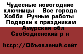 Чудесные новогодние ключницы! - Все города Хобби. Ручные работы » Подарки к праздникам   . Амурская обл.,Свободненский р-н